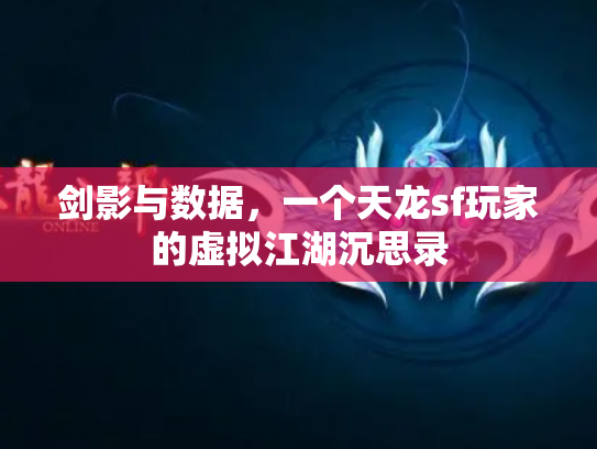 剑影与数据，一个天龙sf玩家的虚拟江湖沉思录