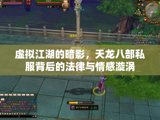 虚拟江湖的暗影，天龙八部私服背后的法律与情感漩涡