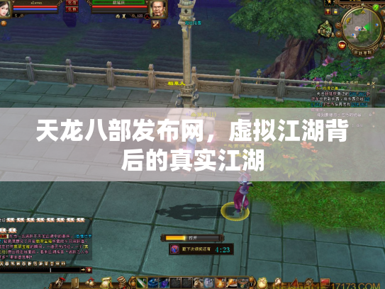 天龙八部发布网，虚拟江湖背后的真实江湖