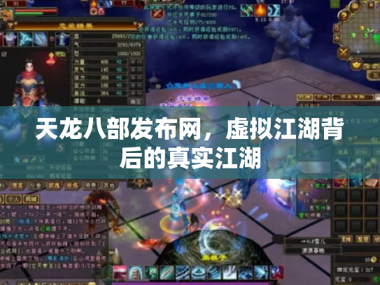 天龙八部发布网，虚拟江湖背后的真实江湖