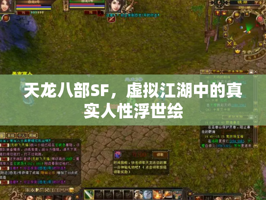 天龙八部SF，虚拟江湖中的真实人性浮世绘