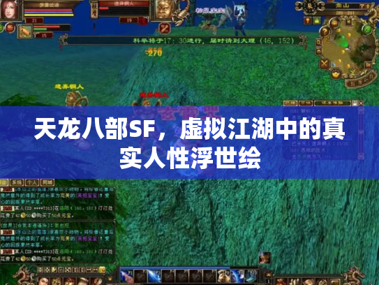 天龙八部SF，虚拟江湖中的真实人性浮世绘