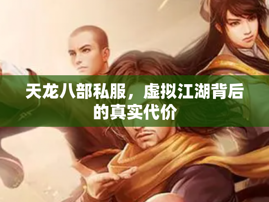天龙八部私服，虚拟江湖背后的真实代价