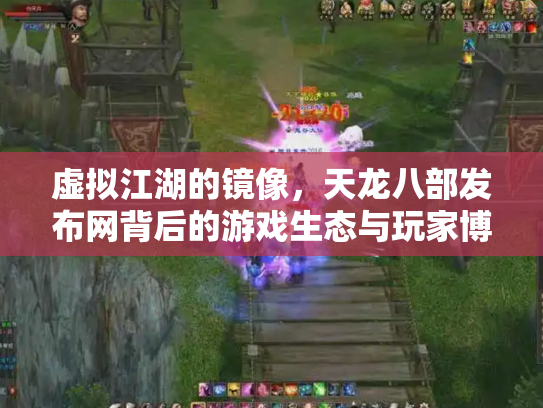 虚拟江湖的镜像，天龙八部发布网背后的游戏生态与玩家博弈