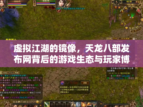 虚拟江湖的镜像，天龙八部发布网背后的游戏生态与玩家博弈