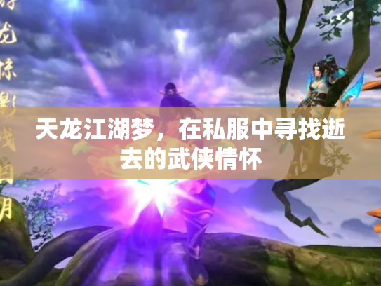天龙江湖梦，在私服中寻找逝去的武侠情怀