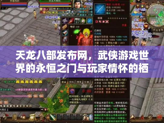 天龙八部发布网，武侠游戏世界的永恒之门与玩家情怀的栖息地