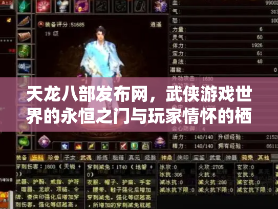 天龙八部发布网，武侠游戏世界的永恒之门与玩家情怀的栖息地