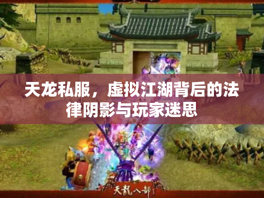 天龙私服，虚拟江湖背后的法律阴影与玩家迷思