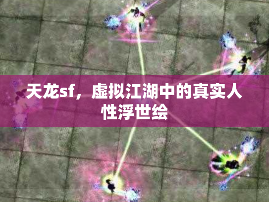 天龙sf，虚拟江湖中的真实人性浮世绘