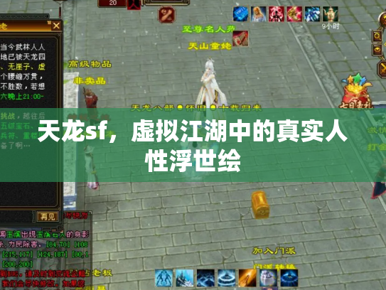 天龙sf，虚拟江湖中的真实人性浮世绘