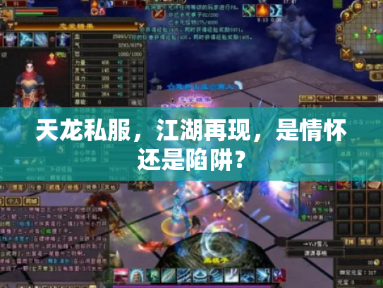 天龙私服，江湖再现，是情怀还是陷阱？