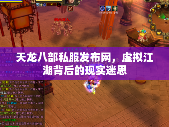 天龙八部私服发布网，虚拟江湖背后的现实迷思