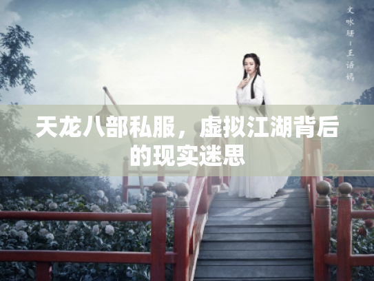 天龙八部私服，虚拟江湖背后的现实迷思