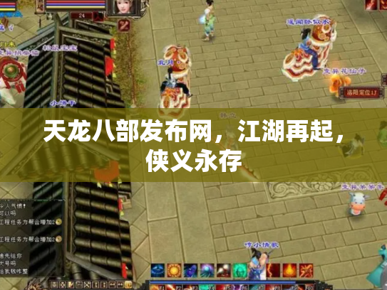 天龙八部发布网，江湖再起，侠义永存