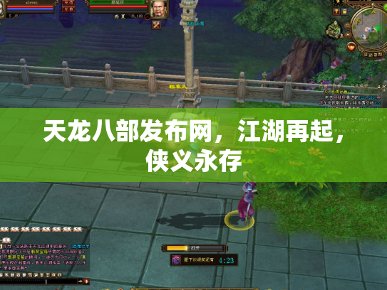 天龙八部发布网，江湖再起，侠义永存