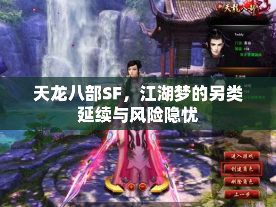 天龙八部SF，江湖梦的另类延续与风险隐忧
