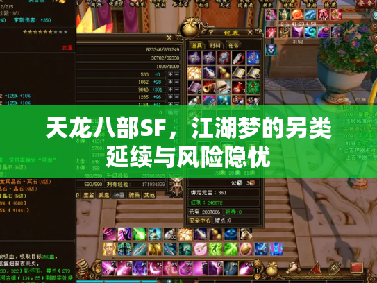 天龙八部SF，江湖梦的另类延续与风险隐忧