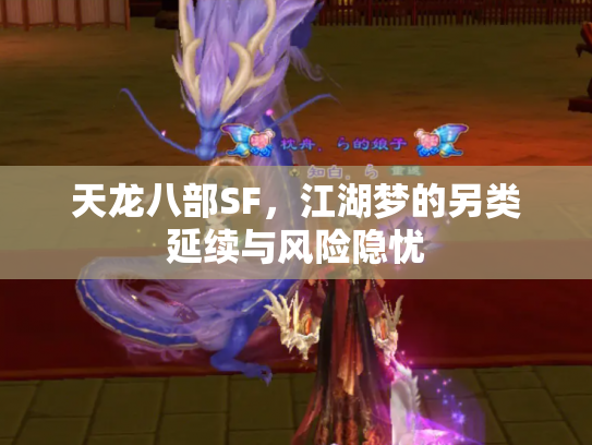 天龙八部SF，江湖梦的另类延续与风险隐忧