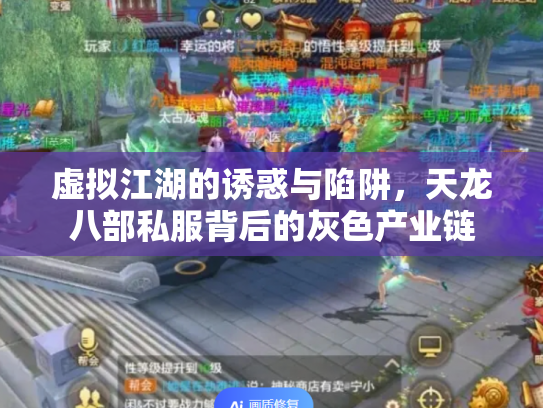 虚拟江湖的诱惑与陷阱，天龙八部私服背后的灰色产业链