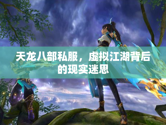 天龙八部私服，虚拟江湖背后的现实迷思