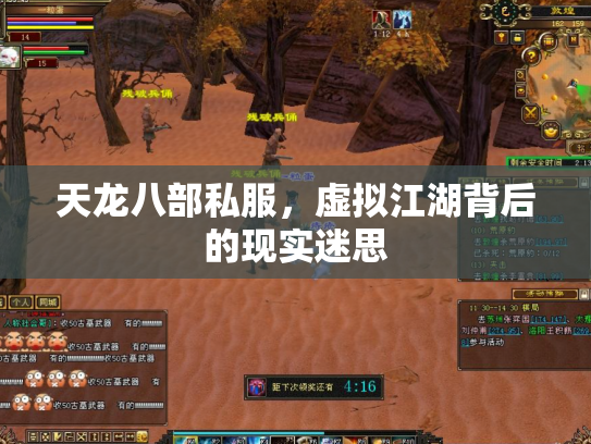 天龙八部私服，虚拟江湖背后的现实迷思