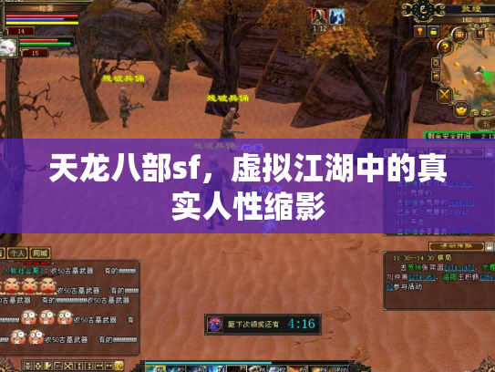天龙八部sf，虚拟江湖中的真实人性缩影
