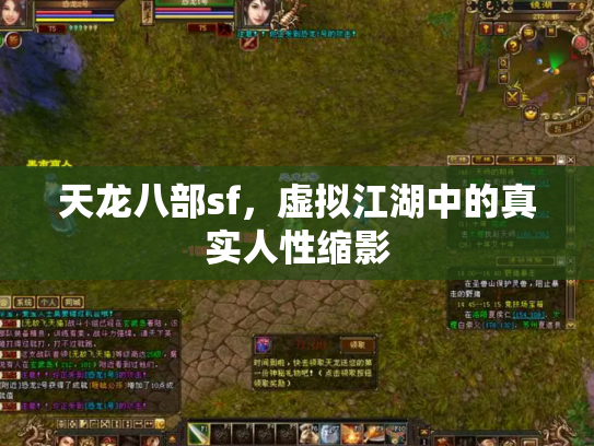 天龙八部sf，虚拟江湖中的真实人性缩影