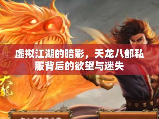 虚拟江湖的暗影，天龙八部私服背后的欲望与迷失