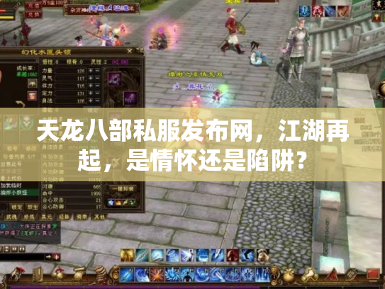天龙八部私服发布网，江湖再起，是情怀还是陷阱？