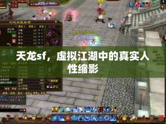 天龙sf，虚拟江湖中的真实人性缩影