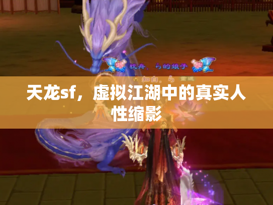 天龙sf，虚拟江湖中的真实人性缩影