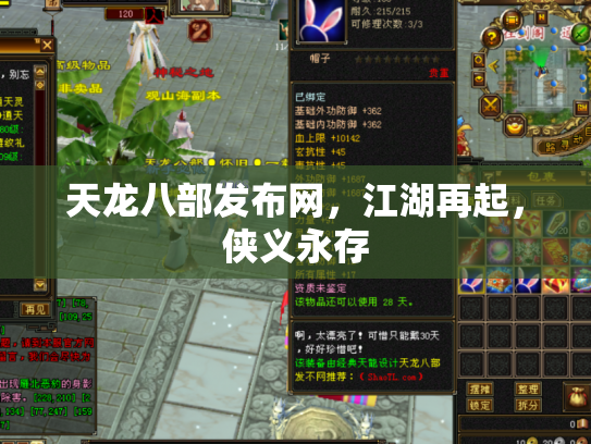 天龙八部发布网，江湖再起，侠义永存
