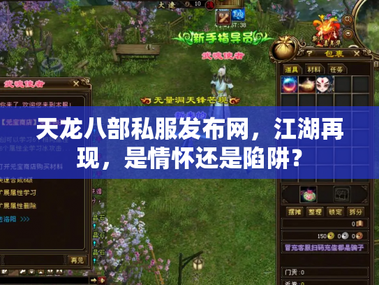 天龙八部私服发布网，江湖再现，是情怀还是陷阱？