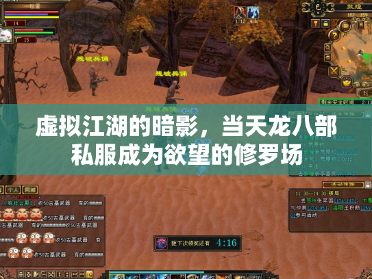 虚拟江湖的暗影，当天龙八部私服成为欲望的修罗场