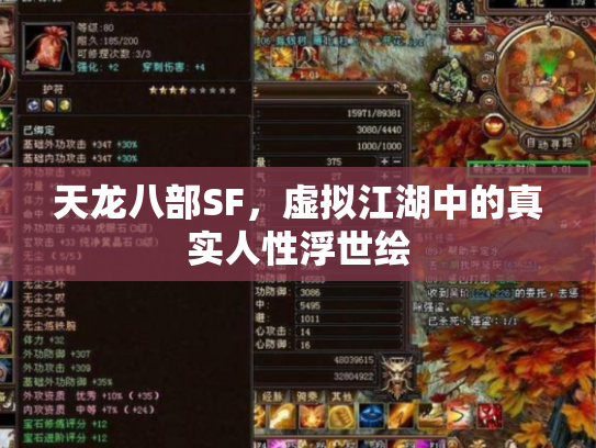 天龙八部SF，虚拟江湖中的真实人性浮世绘