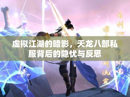 虚拟江湖的暗影，天龙八部私服背后的隐忧与反思