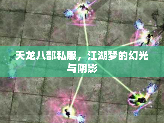 天龙八部私服，江湖梦的幻光与阴影