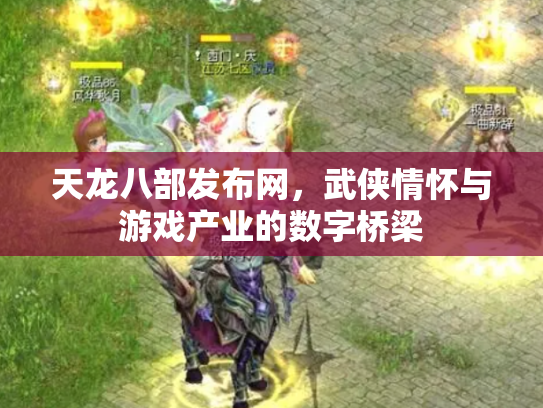天龙八部发布网，武侠情怀与游戏产业的数字桥梁