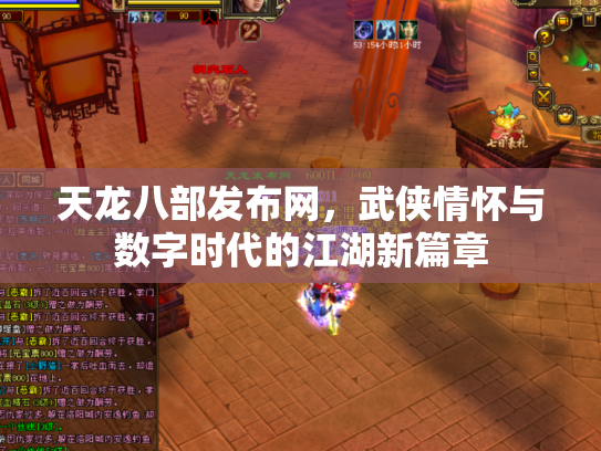 天龙八部发布网，武侠情怀与数字时代的江湖新篇章