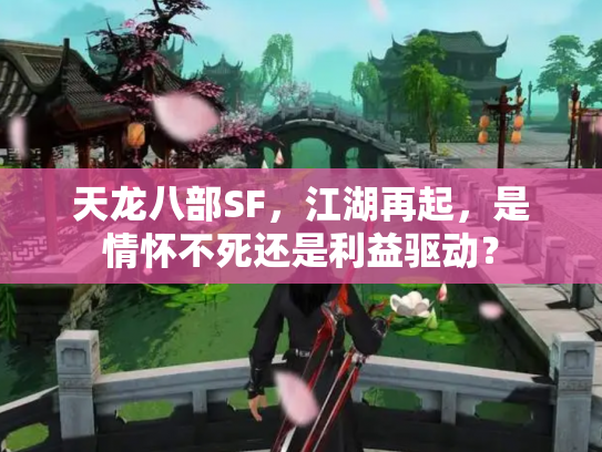 天龙八部SF，江湖再起，是情怀不死还是利益驱动？