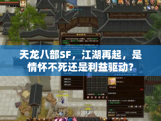 天龙八部SF，江湖再起，是情怀不死还是利益驱动？