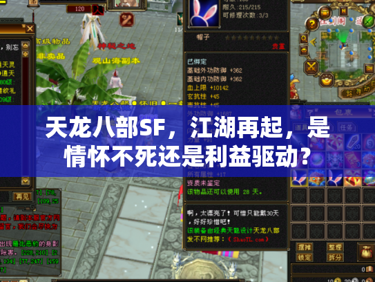 天龙八部SF，江湖再起，是情怀不死还是利益驱动？