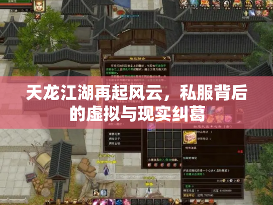天龙江湖再起风云，私服背后的虚拟与现实纠葛