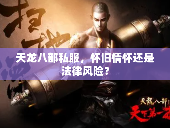 天龙八部私服，怀旧情怀还是法律风险？