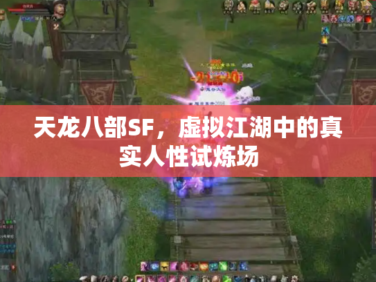 天龙八部SF，虚拟江湖中的真实人性试炼场