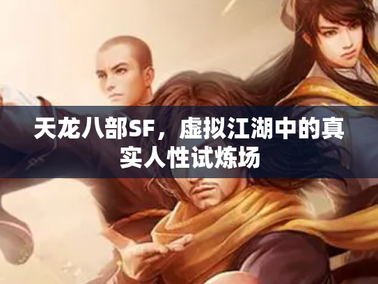 天龙八部SF，虚拟江湖中的真实人性试炼场