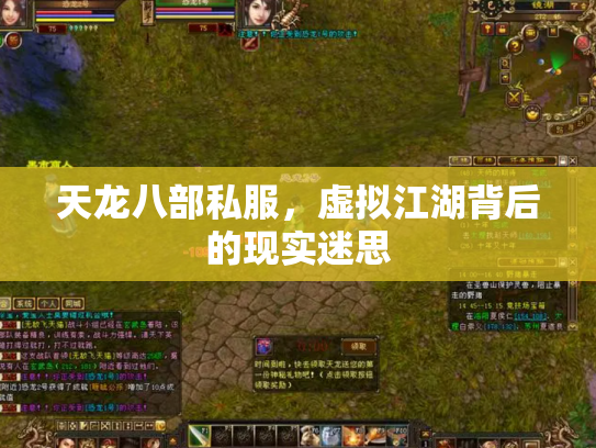 天龙八部私服，虚拟江湖背后的现实迷思