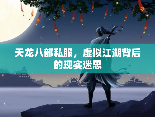 天龙八部私服，虚拟江湖背后的现实迷思