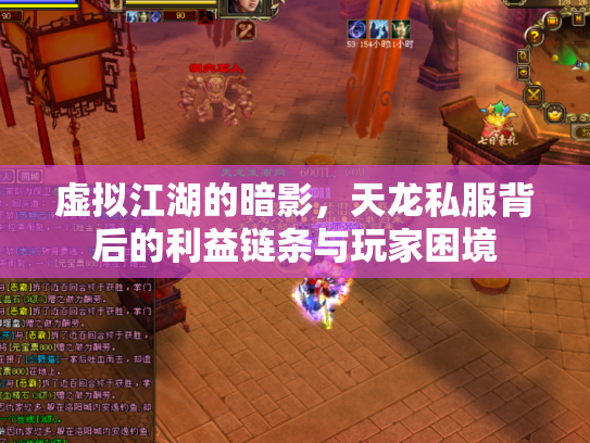 虚拟江湖的暗影，天龙私服背后的利益链条与玩家困境